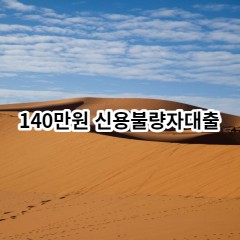 140만원 신용불량자대출 급전 당일 소액 일수 월변