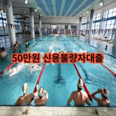 50만원 신용불량자대출 급전 당일 소액 일수 월변