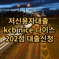 저신용자대출 kcb202점 저신용소액대출 nice202점 저신용비대면대출 나이스202점 신용대출가능한곳