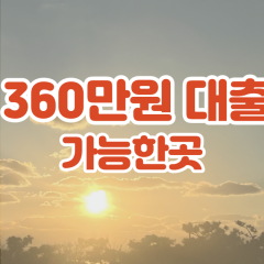 프리랜서 월변360만원대출 소액360만원대출 개인돈360만원 비대면360만원