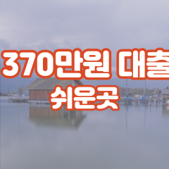 프리랜서 월변370만원대출 소액370만원대출 개인돈370만원 비대면370만원