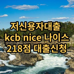 저신용자대출 kcb218점 저신용소액대출 nice218점 저신용비대면대출 나이스218점 신용대출가능한곳