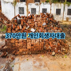 370만원 개인회생자대출 급전 당일 소액 일수 월변