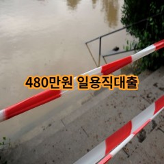 480만원 일용직대출 급전 당일 소액 일수 월변