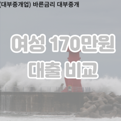 여성 월변170만원대출 소액170만원대출 개인돈170만원 비대면170만원