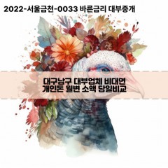 대구남구대부업체 대구남구비대면대부업체 대부업체개인돈 대구남구월변대부업체 대구남구소액대부업체