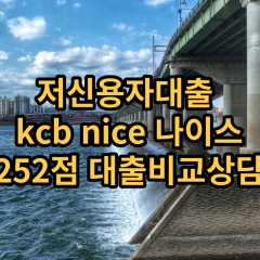 저신용자대출 kcb252점 저신용소액대출 nice252점 저신용비대면대출 나이스252점 신용대출가능한곳