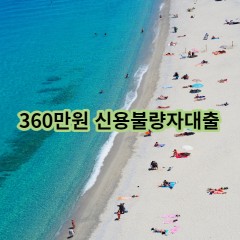 360만원 신용불량자대출 급전 당일 소액 일수 월변