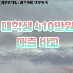 대학생 월변410만원대출 소액410만원대출 개인돈410만원 비대면410만원