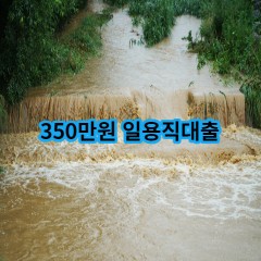 350만원 일용직대출 급전 당일 소액 일수 월변