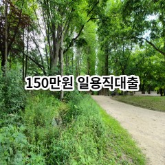 150만원 일용직대출 급전 당일 소액 일수 월변