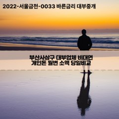 부산사상구대부업체 부산사상구비대면대부업체 대부업체개인돈 부산사상구월변대부업체 부산사상구소액대부업체