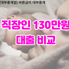 직장인 월변130만원대출 소액130만원대출 개인돈130만원 비대면130만원