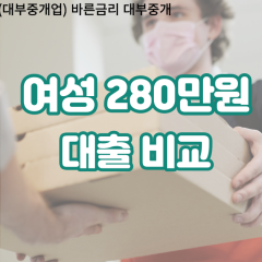 여성 월변280만원대출 소액280만원대출 개인돈280만원 비대면280만원