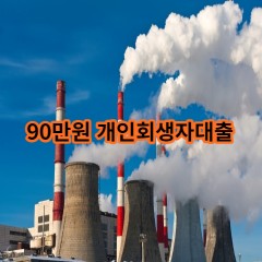 90만원 개인회생자대출 급전 당일 소액 일수 월변