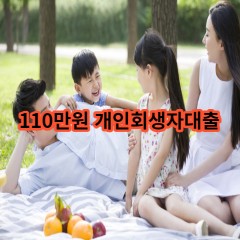 110만원 개인회생자대출 급전 당일 소액 일수 월변