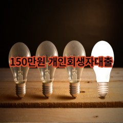 150만원 개인회생자대출 급전 당일 소액 일수 월변