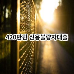 420만원 신용불량자대출 급전 당일 소액 일수 월변