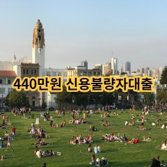 440만원 신용불량자대출 급전 당일 소액 일수 월변