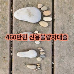 460만원 신용불량자대출 급전 당일 소액 일수 월변