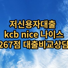 저신용자대출 kcb267점 저신용소액대출 nice267점 저신용비대면대출 나이스267점 신용대출비교상담