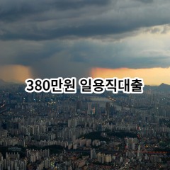 380만원 일용직대출 급전 당일 소액 일수 월변