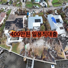 400만원 일용직대출 급전 당일 소액 일수 월변