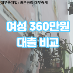 여성 월변360만원대출 소액360만원대출 개인돈360만원 비대면360만원