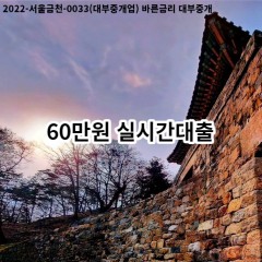 60만원 실시간대출 급전 당일 소액 일수 월변