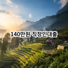 140만원 직장인대출 급전 당일 소액 일수 월변