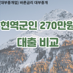 현역군인 비대면270만원대출 개인돈270만원대출 소액270만원 월변270만원