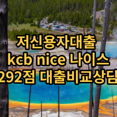 저신용자대출 kcb292점 저신용소액대출 nice292점 저신용비대면대출 나이스292점 신용대출비교상담