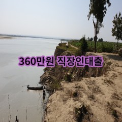 360만원 직장인대출 급전 당일 소액 일수 월변