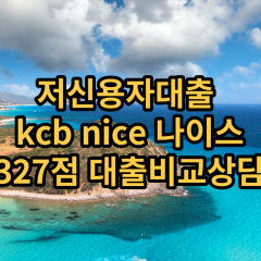 저신용자대출 kcb327점 저신용소액대출 nice327점 저신용비대면대출 나이스327점 신용대출비교상담