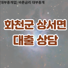 상서면대부업체 상서면비대면대출 화천군대부업체개인돈 상서면월변대부대출 상서면소액대부업체