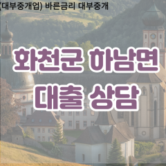 하남면대부업체 하남면비대면대출 화천군대부업체개인돈 하남면월변대부대출 하남면소액대부업체