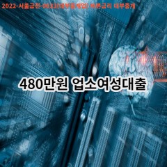 480만원 업소여성대출 급전 당일 소액 일수 월변