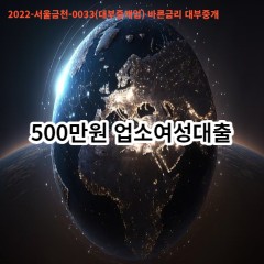 500만원 업소여성대출 급전 당일 소액 일수 월변