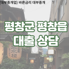 평창읍대부업체 평창읍비대면대출 평창군대부업체개인돈 평창읍월변대부대출 평창읍소액대부업체