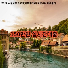 150만원 실시간대출 급전 당일 소액 일수 월변