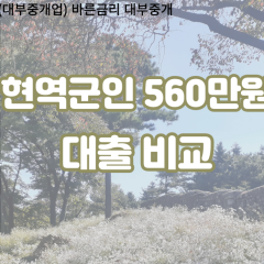 현역군인 비대면560만원대출 개인돈560만원대출 소액560만원 월변560만원