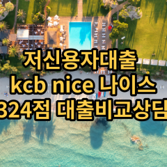 저신용자대출 kcb324점 저신용소액대출 nice324점 저신용비대면대출 나이스324점 신용대출비교상담