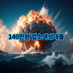 140만원 업소여성대출 급전 당일 소액 일수 월변