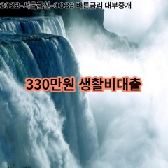 330만원 생활비대출 급전 당일 소액 일수 월변