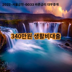 340만원 생활비대출 급전 당일 소액 일수 월변