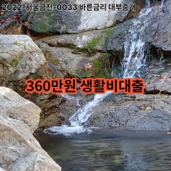 360만원 생활비대출 급전 당일 소액 일수 월변