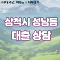 성남동대부업체 성남동비대면대출 삼척시대부업체개인돈 성남동월변대부대출 성남동소액대부업체