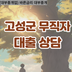 수동면대부업체 죽왕면비대면대출 고성군대부업체개인돈 토성면월변대부대출 현내면소액대부업체