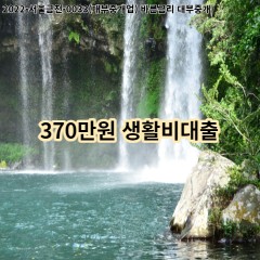 370만원 생활비대출 급전 당일 소액 일수 월변