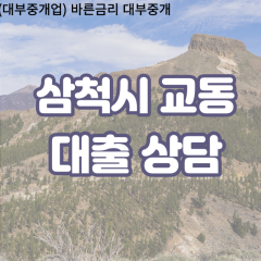 교동대부업체 교동비대면대출 삼척시대부업체개인돈 교동월변대부대출 교동소액대부업체